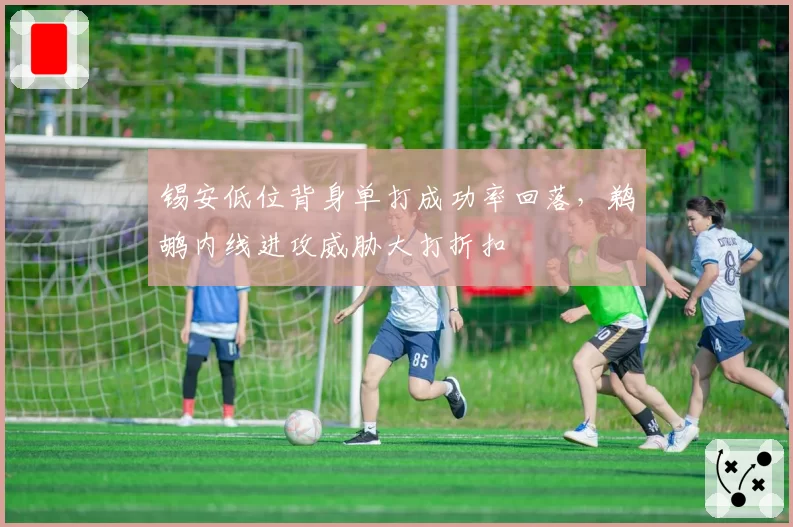 锡安低位背身单打成功率回落，鹈鹕内线进攻威胁大打折扣