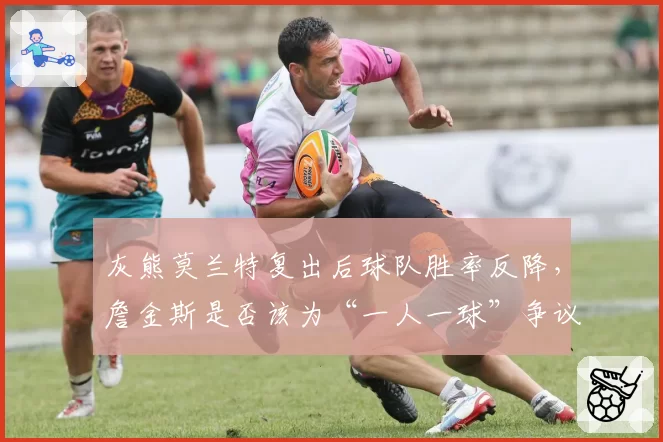 灰熊莫兰特复出后球队胜率反降，詹金斯是否该为“一人一球”争议战术背锅？