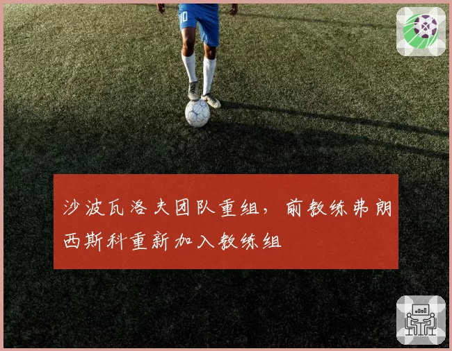 沙波瓦洛夫团队重组，前教练弗朗西斯科重新加入教练组