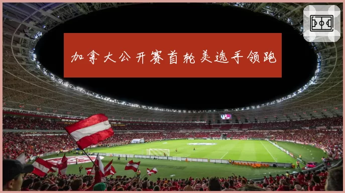 加拿大公开赛首轮美选手领跑