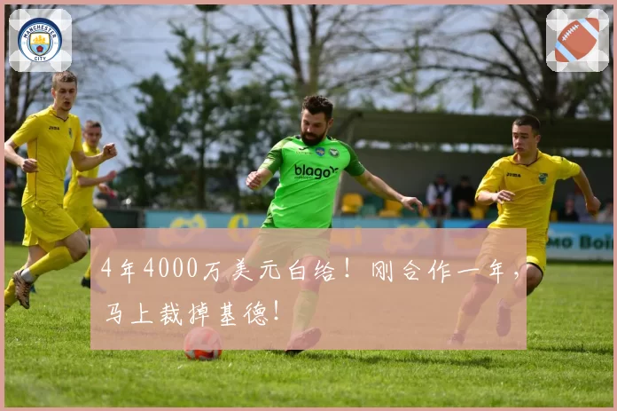 4年4000万美元白给!刚合作一年,马上裁掉基德!