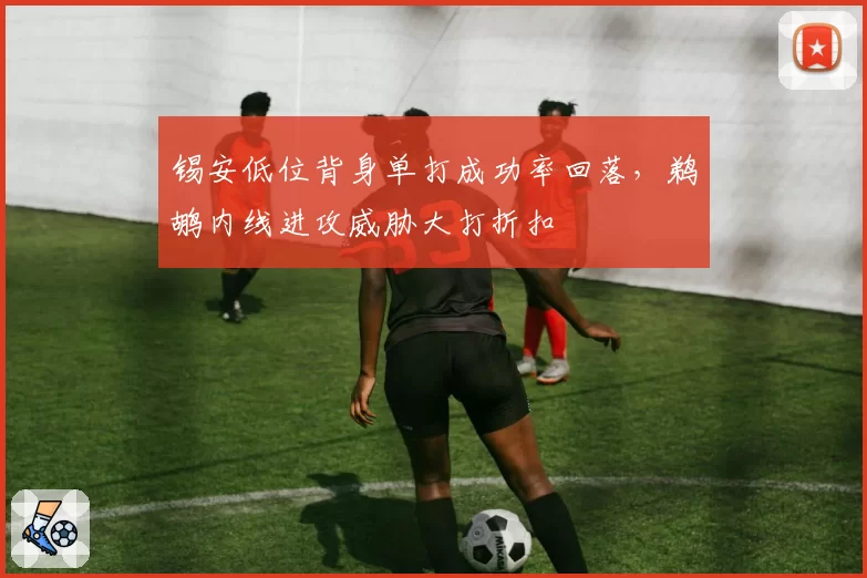锡安低位背身单打成功率回落，鹈鹕内线进攻威胁大打折扣