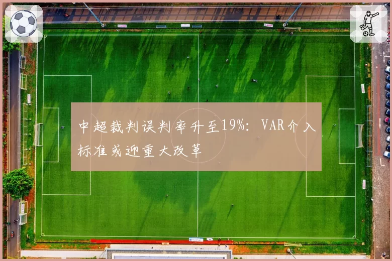 中超裁判误判率升至19%:VAR介入标准或迎重大改革