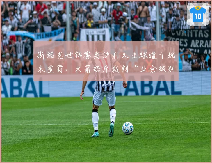 斯诺克世锦赛奥沙利文击球遭干扰未重罚,火箭怒斥裁判“业余级别”