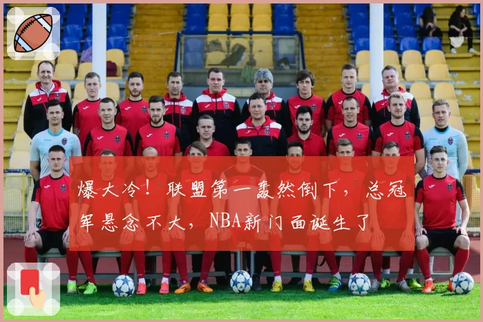 爆大冷!联盟第一轰然倒下,总冠军悬念不大,NBA新门面诞生了