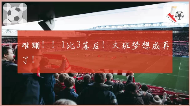 难绷!!1比3落后!文班梦想成真了!