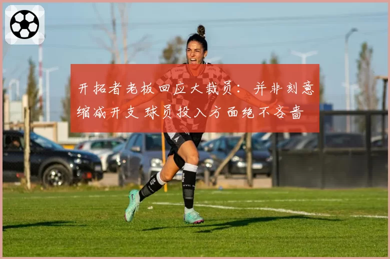 开拓者老板回应大裁员:并非刻意缩减开支 球员投入方面绝不吝啬