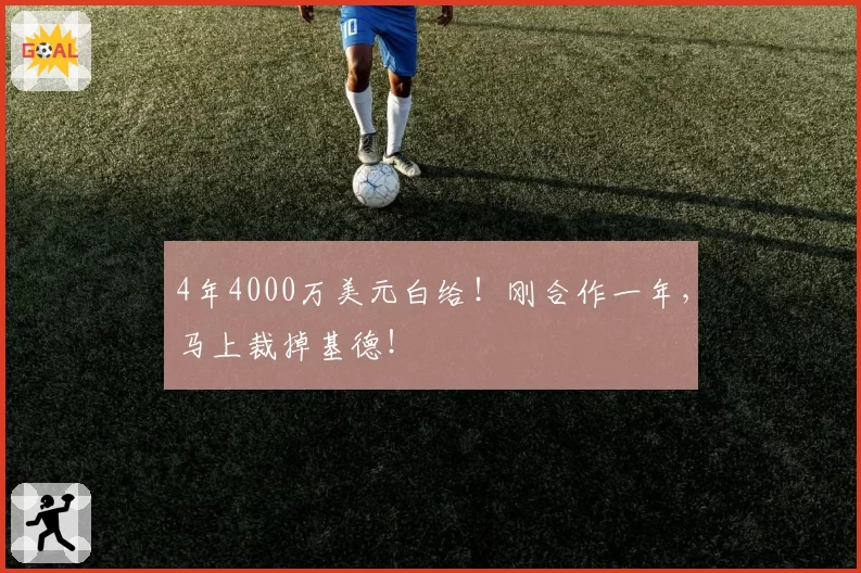 4年4000万美元白给!刚合作一年,马上裁掉基德!