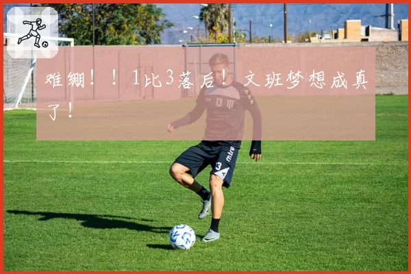 难绷!!1比3落后!文班梦想成真了!