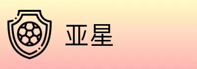 亚星 logo